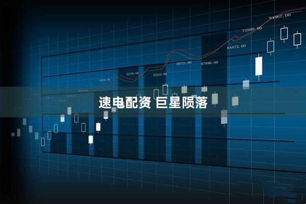 速电配资 巨星陨落