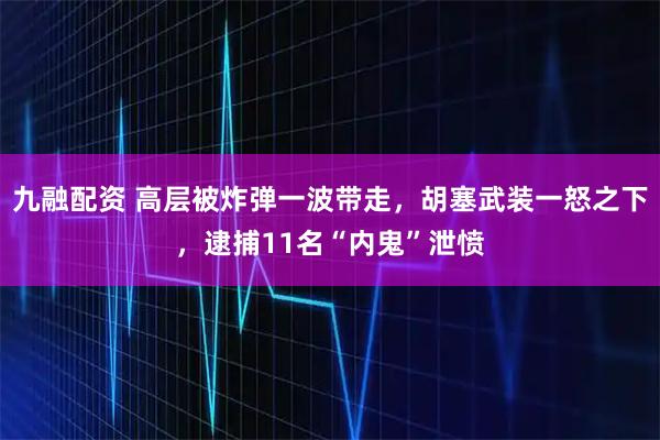 九融配资 高层被炸弹一波带走，胡塞武装一怒之下，逮捕11名“内鬼”泄愤